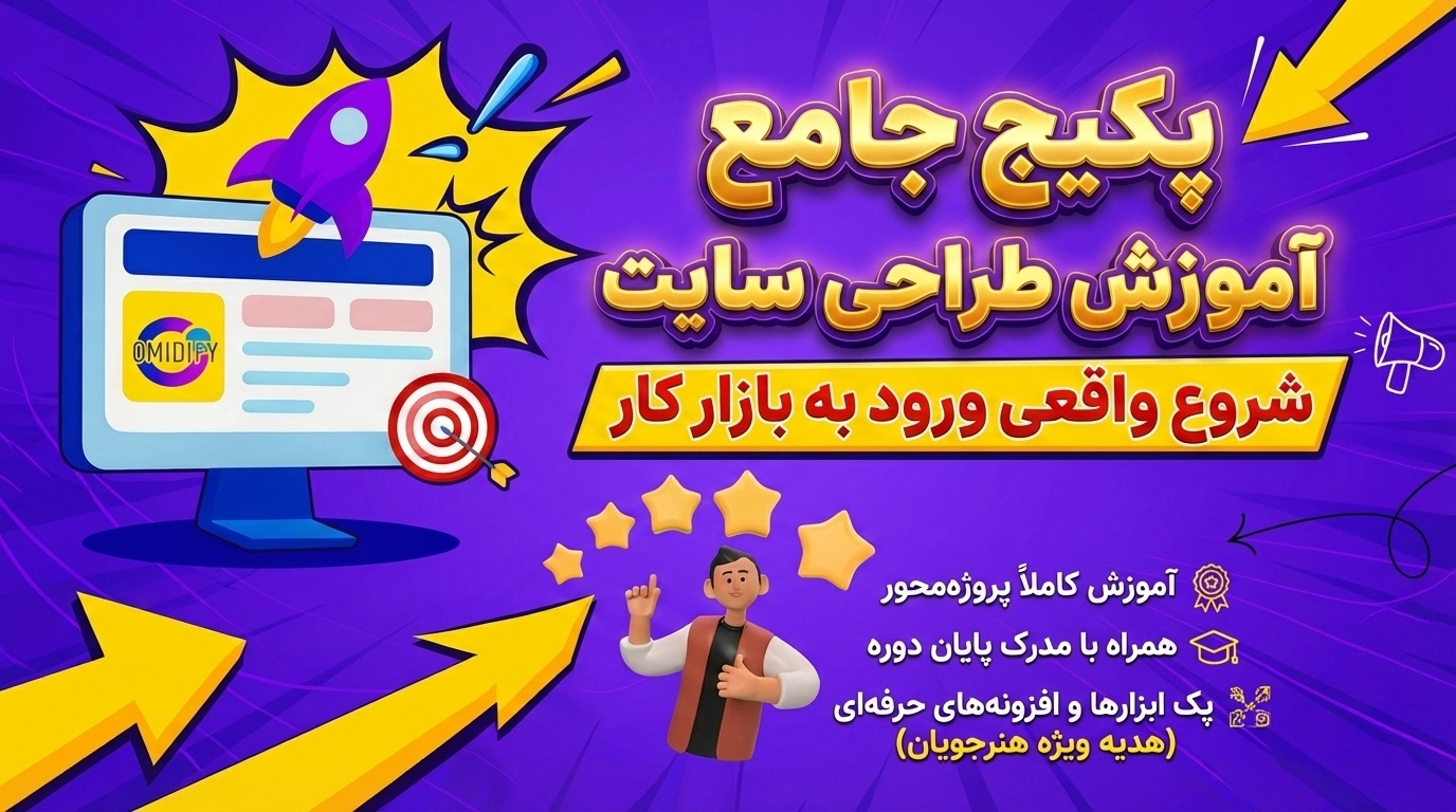 پکیج جامع آموزش طراحی سایت