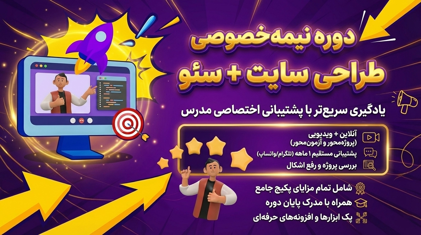 دوره نیمه خصوصی آموزش طراحی سایت +سئو مقدماتی