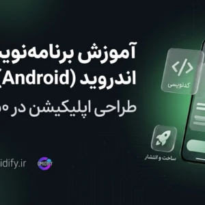 آموزش برنامه نویسی اندروید از صفر | طراحی اپلیکیشن با Android Studio