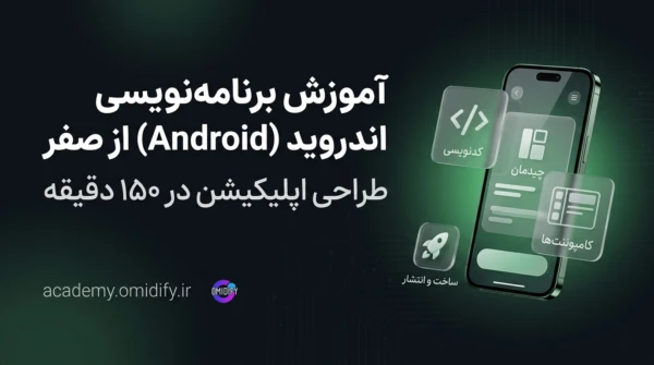 آموزش برنامه نویسی اندروید از صفر | طراحی اپلیکیشن با Android Studio