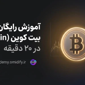 بیت کوین چیست؟ آموزش رایگان مبانی Bitcoin در ۲۰ دقیقه