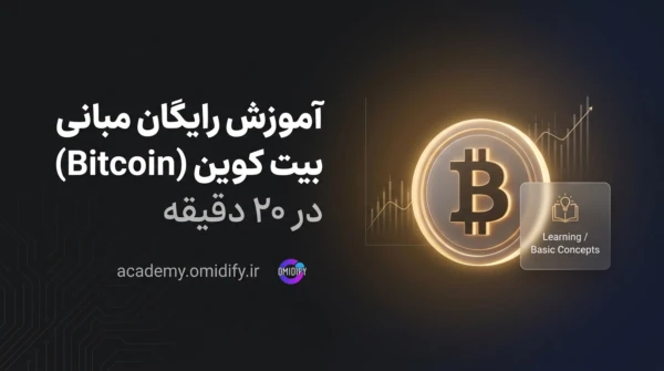 بیت کوین چیست؟ آموزش رایگان مبانی Bitcoin در ۲۰ دقیقه