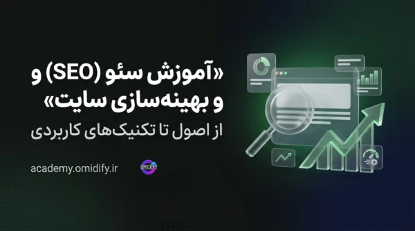 آموزش سئو (SEO) سایت | یادگیری بهینه‌سازی سایت و رسیدن به صفحه اول گوگل