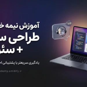 آموزش طراحی سایت از صفر تا ورود به بازار کار نیمه خصوصی