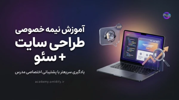 آموزش طراحی سایت از صفر تا ورود به بازار کار نیمه خصوصی