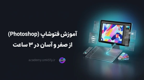 آموزش فتوشاپ (Photoshop) از صفر و آسان در ۳ ساعت