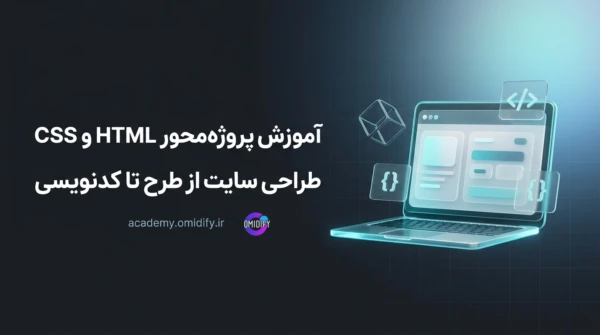 آموزش HTML و CSS پروژه محور | طراحی سایت از طرح تا کدنویسی