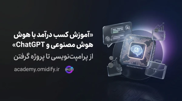 آموزش کسب درآمد با هوش مصنوعی و ChatGPT از پرامپت‌نویسی تا پروژه گرفتن