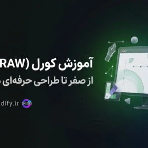 آموزش کورل دراو از صفر تا طراحی حرفه‌ای | دوره CorelDRAW