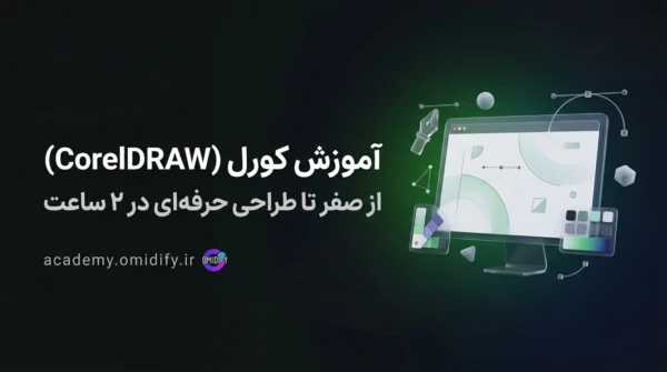 آموزش کورل دراو از صفر تا طراحی حرفه‌ای | دوره CorelDRAW
