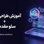آموزش طراحی سایت از صفر تا ورود به بازار کار + سئو (جامع)