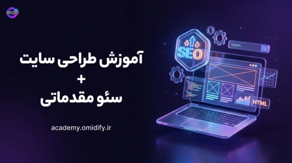 آموزش طراحی سایت از صفر تا ورود به بازار کار + سئو (جامع)